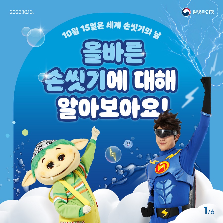 10월 15일은 세계 손씻기의 날 올바른 손씻기에 대해 알아보아요!